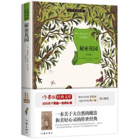 秘密花园/小书虫读经典·作家版经典文库