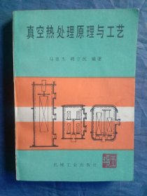 真空热处理原理与工艺(1982年一版一印)