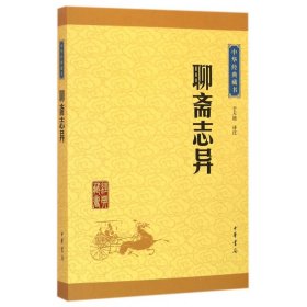 中华经典藏书：聊斋志异（升级版）