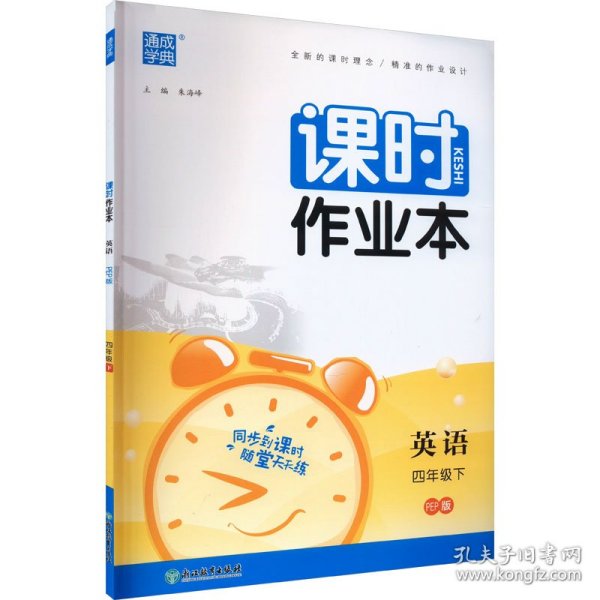 2024年春小学课时作业本 英语4年级四年级下·人教PEP版 通城通成学典