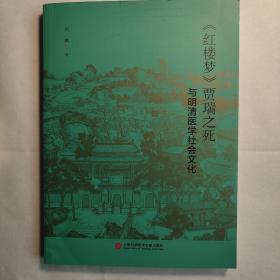 《红楼梦》贾瑞之死与明清医学社会文化