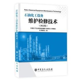 【正版新书】石油化工设备维护检修技术2022版
