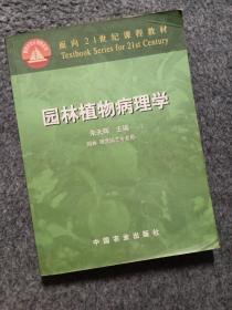 园林植物病理学