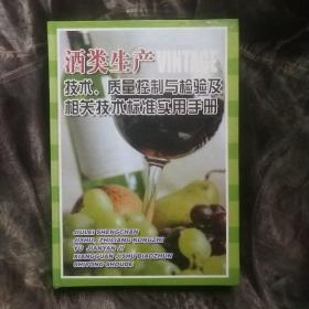 酒类生产 技术、质量控制与检验及相关技术标准实用手册1