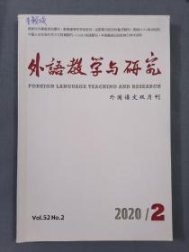 外语教学与研究 外国语文双月刊 2020.2