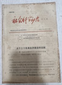 社会科学动态 1980年第21期