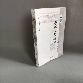 中国历代文学作品  下  （下编 第2册）