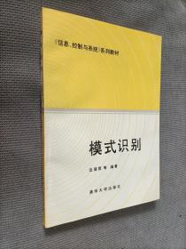 《信息、控制与系统》系列教材-模式识别
1988一版一印