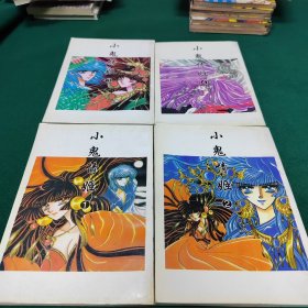 漫画～小鬼情姬（1—4）