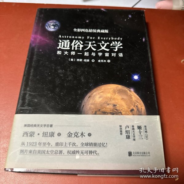 通俗天文学：和大师一起与宇宙对话