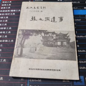 武汉文史资料：1986.1（张之洞遗事）