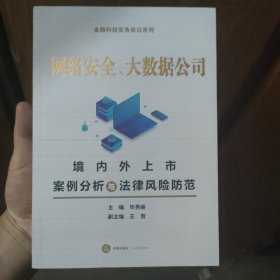 网络安全、大数据公司：境内外上市案例分析与法律风险防范