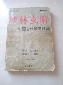 梦林玄解－中国古代解梦珍品