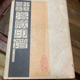 中国画家落款印谱