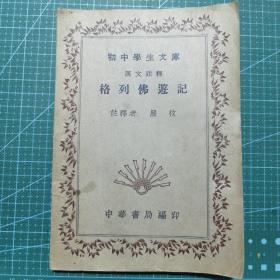 格列佛游记（附汉文注释）初中学生文库（民国三十年 印）