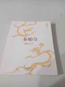 秦始皇：君临天下（上册）（雾满拦江全新长篇历史小说）