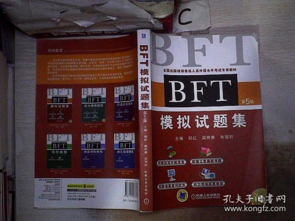 全国出国培训备选人员外语水平考试专用教材：BFT模拟试题集（第5版）