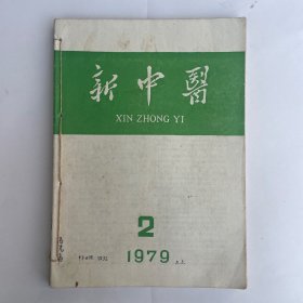 新中医（1979年2——6期）共5本