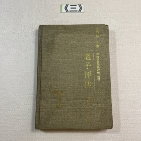 老子评传 2001年一版一印
