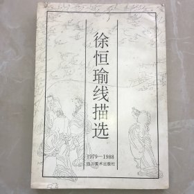 徐恒瑜线描选