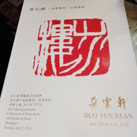 金石缘名家篆刻印谱专场（朵云轩2013春）