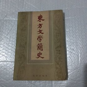 东方文学简史