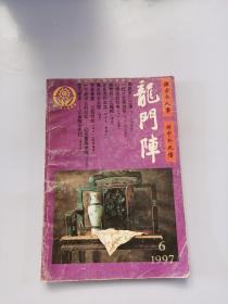 龙门阵 1997 6