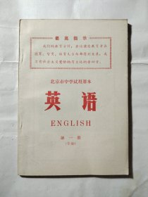 北京市中学试用课本 英语 第一册，内未使用。多插图，林 ，题
