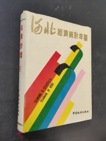 河北經(jīng)濟(jì)統(tǒng)計(jì)年鑒1993