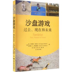 沙盘游戏：过去、现在和未来/心灵花园·沙盘游戏与艺术心理治疗丛书