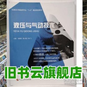 液压与气动技术 毕长飞 中国石油大学出版社 9787563671724