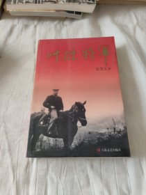 叶挺将军