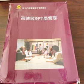 高绩效的中层管理:指导手册、测试手册、应用与行动手册、高绩效的中层管理（1～3）（全6册）