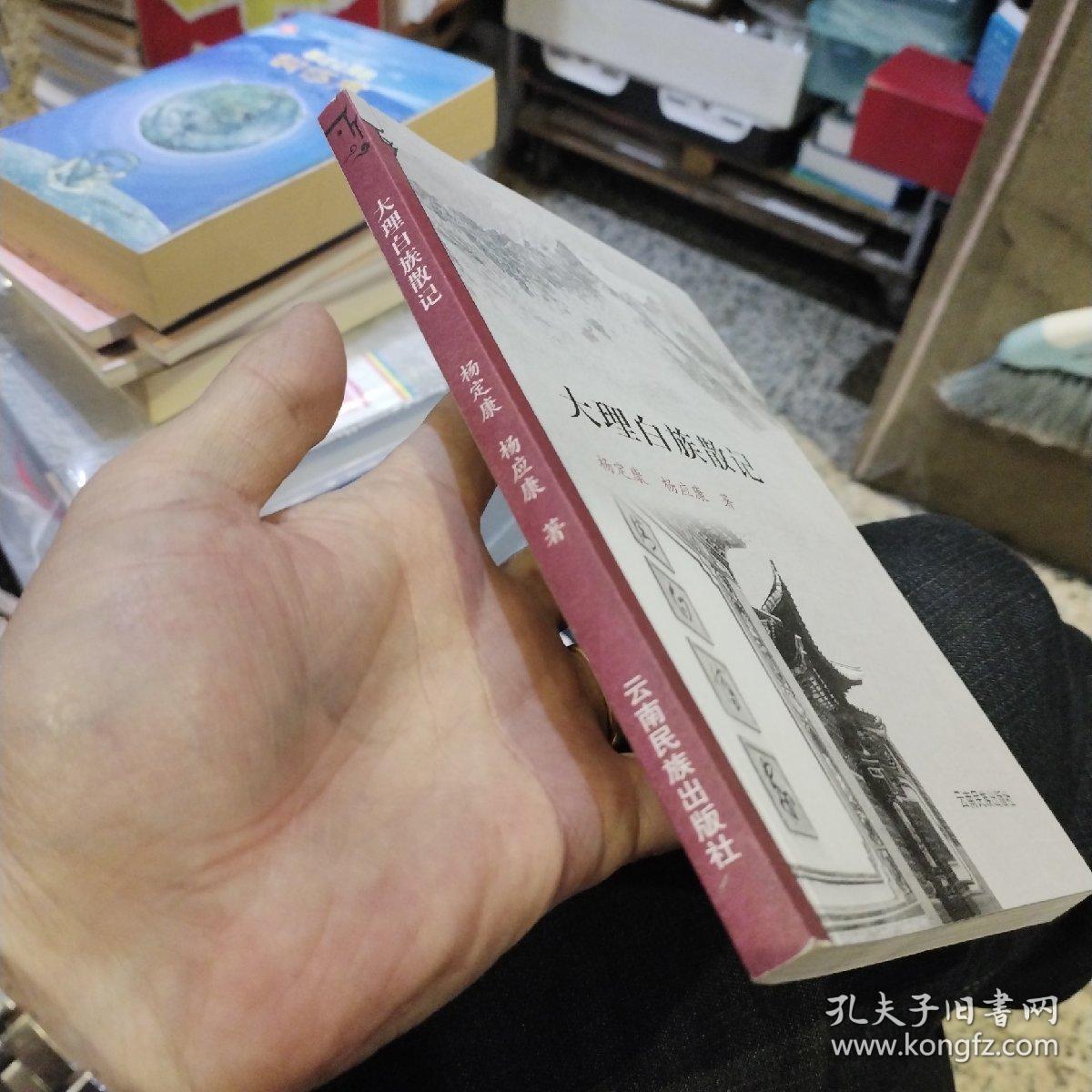 大理白族散记  杨定康、杨应康  著  云南民族出版社9787536762060