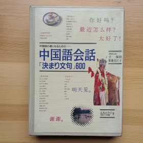 日文原版书 中国語会話「決まり文句」600 高木百合子 著