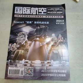 国际航空，2024，9