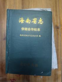 海南省志10供销合作社志（初版一印）