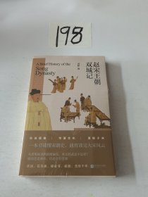 赵宋王朝双城记（煮酒系列丛书）