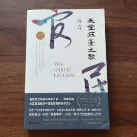 天堂蒜薹之歌（莫言作品全编）