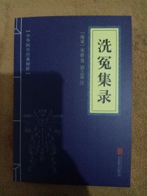 中华国学经典精粹·古代科技经典必读本:洗冤集录