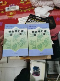 针灸甲乙经全译（上下册）——中医入门必读系列，书架11