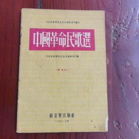 中国革命民歌选