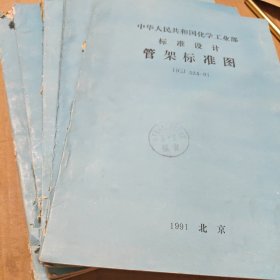 管架标准图HGJ524-91:中华人民共和国化工部标准设计（全套五本）
