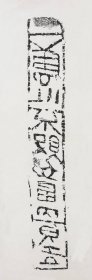 千千万吉砖 反书 放大版。江蘇吳興。拓片尺寸27.76*84.07厘米。宣纸艺术微喷复制。