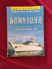 2008年《海洋调查方法导论》（1版1印）侍茂崇、高郭平、鲍献文 编著，中国海洋大学出版社 出版