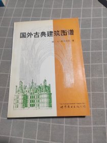 国外古典建筑图谱