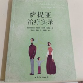 萨提亚治疗实录