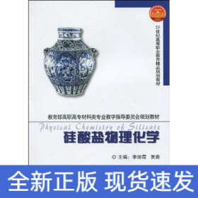 硅酸盐物理化学(代)