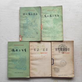 中国古典文学作品选读：绝句三百首，唐代传奇选，宋诗一百首，宋代散文选注，明代散文选注（5本和售）