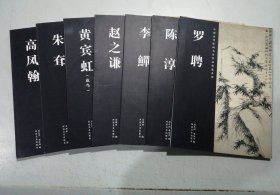 中国历代绘画名家作品精选系列高凤翰/朱耷/黄宾虹/赵之谦/李鱓/陈淳/罗聘/（花鸟画）7本合售